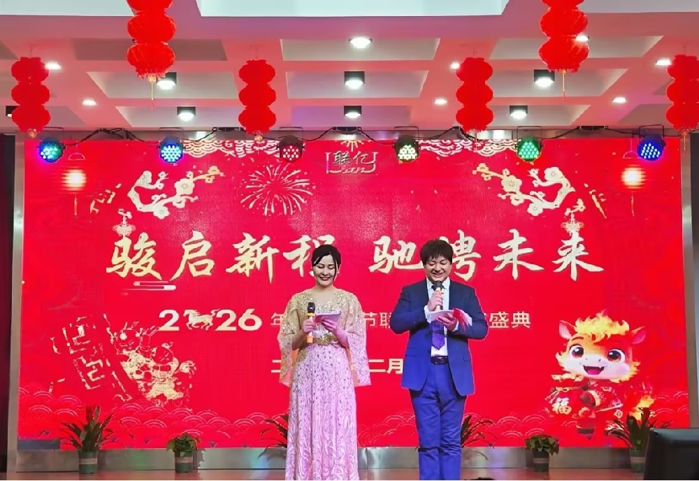 骏启新程  驰骋未来——2026年联亿春节联欢暨颁奖盛典